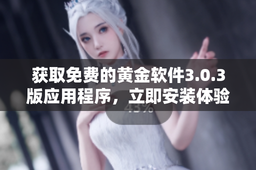 獲取免費(fèi)的黃金軟件3.0.3版應(yīng)用程序，立即安裝體驗(yàn)