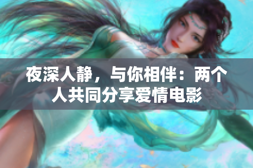 夜深人靜，與你相伴：兩個人共同分享愛情電影