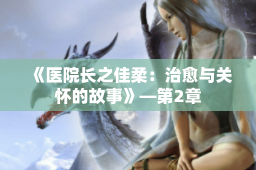 《醫(yī)院長之佳柔：治愈與關(guān)懷的故事》—第2章
