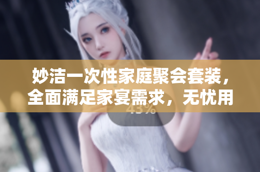 妙潔一次性家庭聚會套裝，全面滿足家宴需求，無憂用餐新選擇