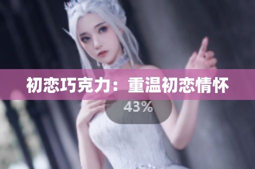 初戀巧克力：重溫初戀情懷