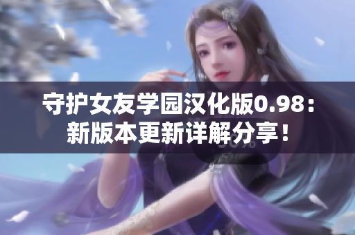 守護女友學(xué)園漢化版0.98：新版本更新詳解分享！
