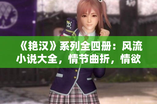 《艷漢》系列全四冊：風(fēng)流小說大全，情節(jié)曲折，情欲橫流！