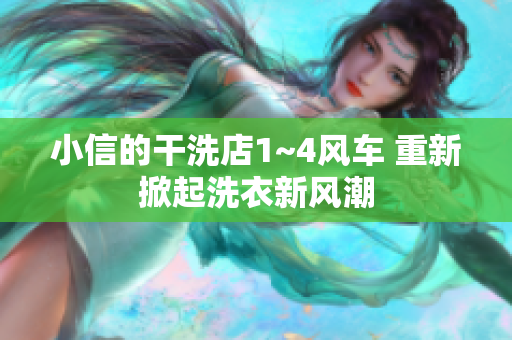 小信的干洗店1~4風(fēng)車 重新掀起洗衣新風(fēng)潮