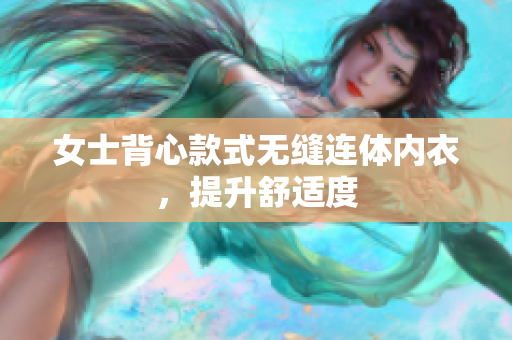 女士背心款式無(wú)縫連體內(nèi)衣，提升舒適度