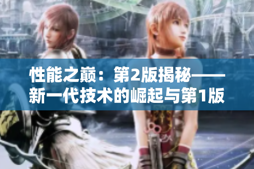 性能之巔：第2版揭秘——新一代技術(shù)的崛起與第1版的差異