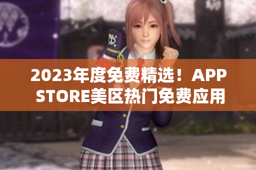 2023年度免費精選！APP STORE美區(qū)熱門免費應用推薦