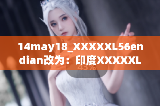 14may18_XXXXXL56endian改為：印度XXXXXL56版