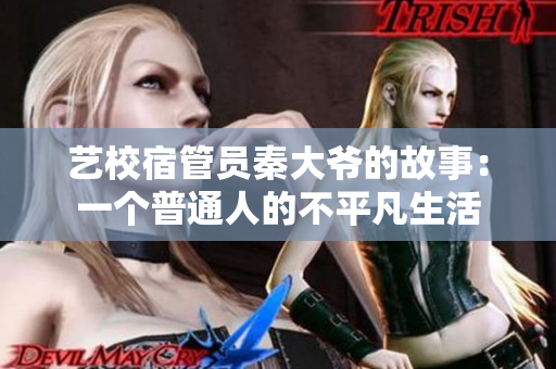 藝校宿管員秦大爺?shù)墓适拢阂粋€普通人的不平凡生活