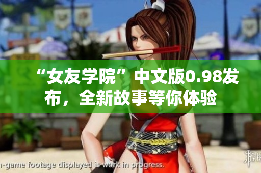 “女友學(xué)院”中文版0.98發(fā)布，全新故事等你體驗(yàn)