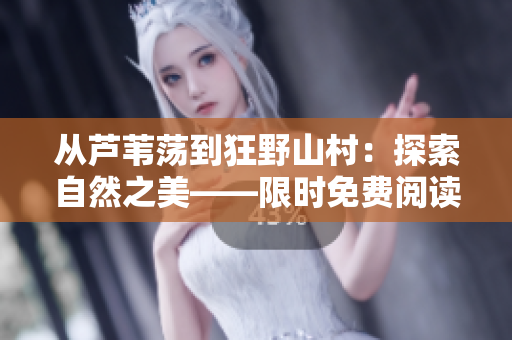 從蘆葦蕩到狂野山村：探索自然之美——限時(shí)免費(fèi)閱讀