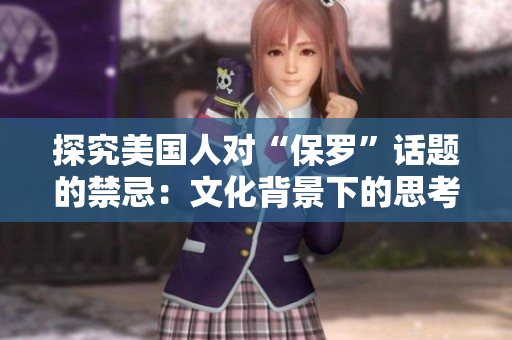 探究美國(guó)人對(duì)“保羅”話題的禁忌：文化背景下的思考