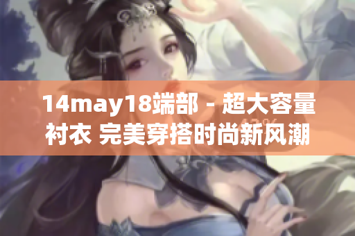 14may18端部 - 超大容量襯衣 完美穿搭時(shí)尚新風(fēng)潮