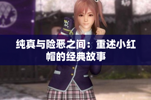 純真與險惡之間：重述小紅帽的經(jīng)典故事