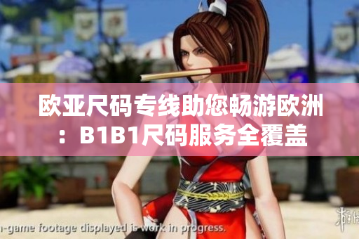 歐亞尺碼專線助您暢游歐洲：B1B1尺碼服務(wù)全覆蓋