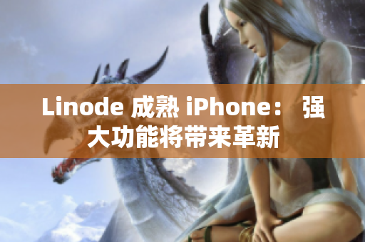 Linode 成熟 iPhone： 強大功能將帶來革新