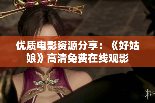 優(yōu)質(zhì)電影資源分享：《好姑娘》高清免費在線觀影