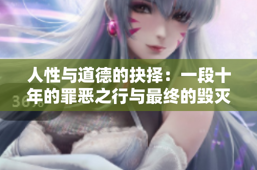 人性與道德的抉擇：一段十年的罪惡之行與最終的毀滅