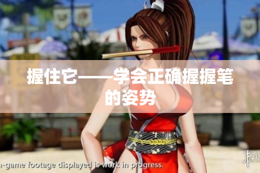 握住它——學(xué)會(huì)正確握握筆的姿勢(shì)