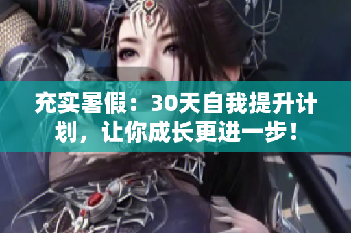 充實暑假：30天自我提升計劃，讓你成長更進一步！