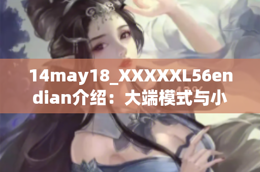14may18_XXXXXL56endian介紹：大端模式與小端模式