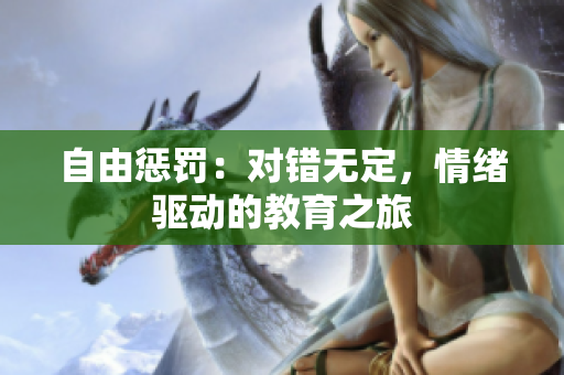 自由懲罰：對錯無定，情緒驅(qū)動的教育之旅