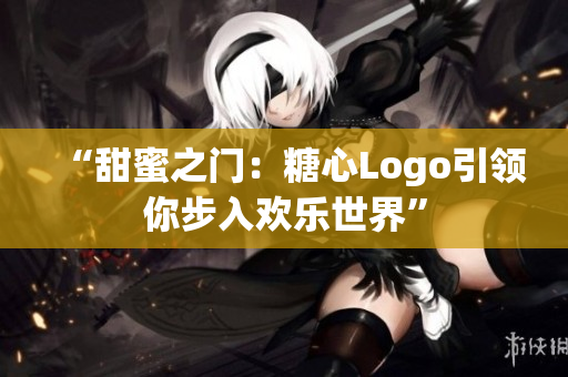 “甜蜜之門：糖心Logo引領你步入歡樂世界”