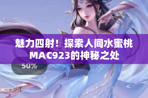魅力四射！探索人間水蜜桃MAC923的神秘之處