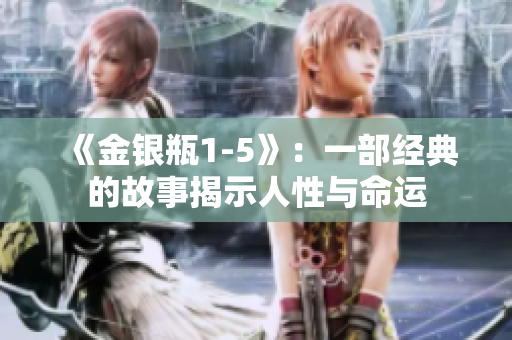 《金銀瓶1-5》：一部經(jīng)典的故事揭示人性與命運
