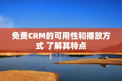 免費CRM的可用性和播放方式 了解其特點