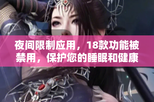 夜間限制應(yīng)用，18款功能被禁用，保護您的睡眠和健康