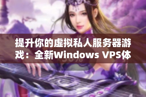 提升你的虛擬私人服務器游戲：全新Windows VPS體驗
