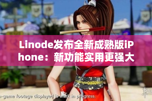 Linode發(fā)布全新成熟版iPhone：新功能實用更強大