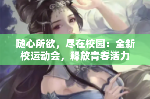 隨心所欲，盡在校園：全新校運(yùn)動會，釋放青春活力