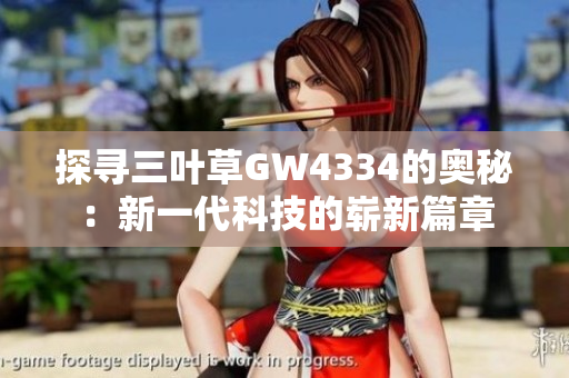 探尋三葉草GW4334的奧秘：新一代科技的嶄新篇章
