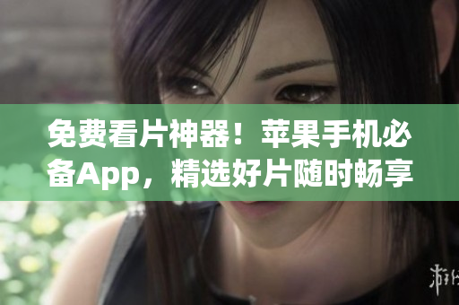 免費看片神器！蘋果手機必備App，精選好片隨時暢享