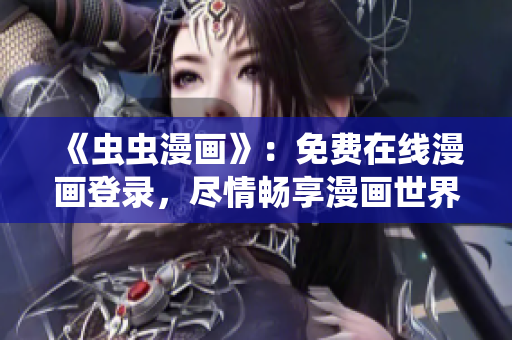 《蟲蟲漫畫》：免費在線漫畫登錄，盡情暢享漫畫世界