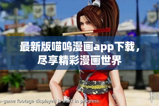 最新版喵嗚漫畫app下載，盡享精彩漫畫世界