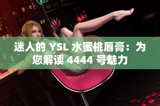 迷人的 YSL 水蜜桃唇膏：為您解讀 4444 號(hào)魅力