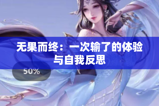 無果而終：一次輸了的體驗(yàn)與自我反思