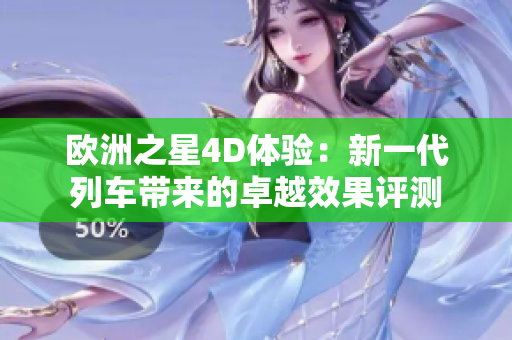 歐洲之星4D體驗(yàn):新一代列車帶來的卓越效果評(píng)測(cè) 歐洲之星4D體驗(yàn):新一代列車帶來的卓越效果評(píng)測(cè)
