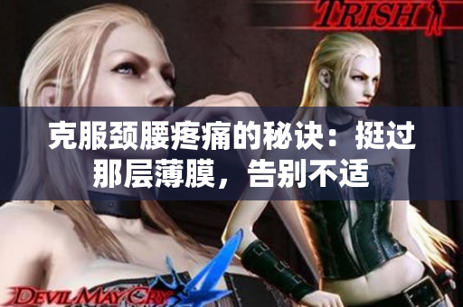 克服頸腰疼痛的秘訣：挺過那層薄膜，告別不適