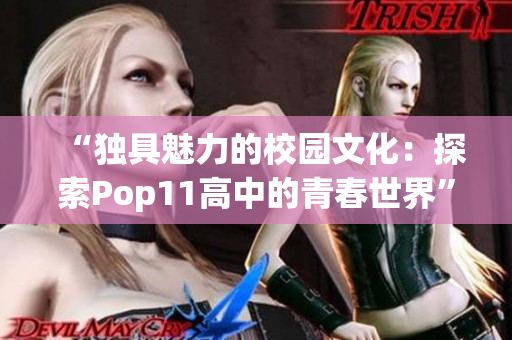 “獨(dú)具魅力的校園文化：探索Pop11高中的青春世界”