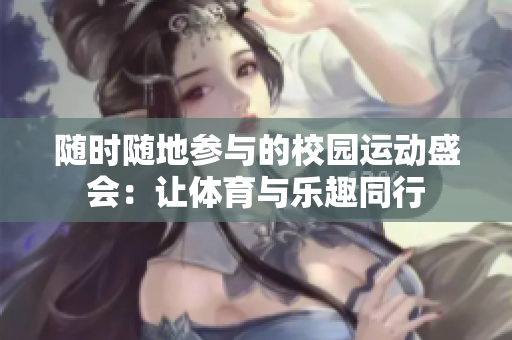 隨時隨地參與的校園運動盛會：讓體育與樂趣同行
