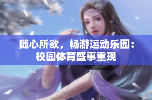 隨心所欲，暢游運(yùn)動(dòng)樂園：校園體育盛事重現(xiàn)