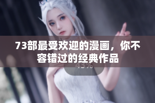 73部最受歡迎的漫畫，你不容錯過的經(jīng)典作品