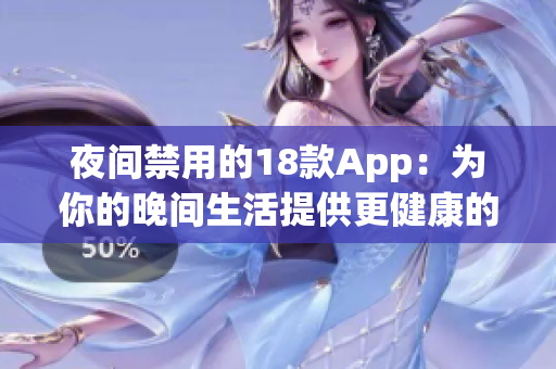 夜間禁用的18款A(yù)pp：為你的晚間生活提供更健康的選擇