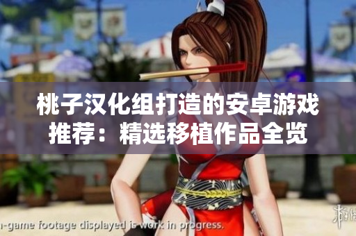 桃子漢化組打造的安卓游戲推薦：精選移植作品全覽