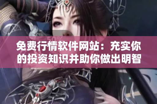 免費行情軟件網(wǎng)站：充實你的投資知識并助你做出明智決策