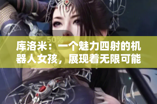 庫(kù)洛米：一個(gè)魅力四射的機(jī)器人女孩，展現(xiàn)著無(wú)限可能